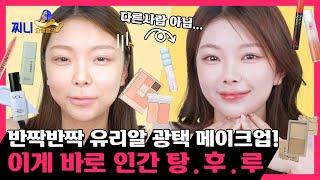 [찌니의 메이크업] 인간 탕후루ㅣ 사랑스러운 탕후루 메이크업ㅣ메이크업만 바꿔도 사랑스럽다️