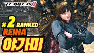 TEKKEN 8  REINA : 야가미(Yagami,Yamagi)