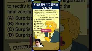 토익 D-11 (5월 31일) |  파트6 문제 자꾸 틀리는 사람 보세요  #토익정답 #토익기출 #토익문제 #함정문제