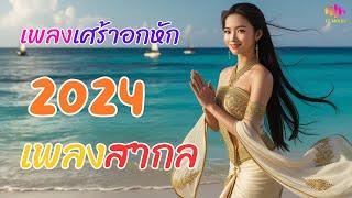 รวมเพลงสากล 2024  เพลงอกหักฟังสบาย ฟังเพลงออนไลน์【FZ-MIX DJ】