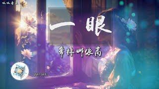 《一眼》 - 希林娜依高 2024单曲 [动态歌词]【我怎么怎么就表白了 好想多看一眼 再看一眼】