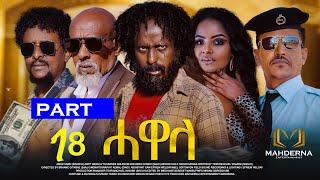 New Eritrean Series movie 2024 #HAWELA  Part 18 ተኸታታሊት ፊልም ሓወላ  18 ክፋል