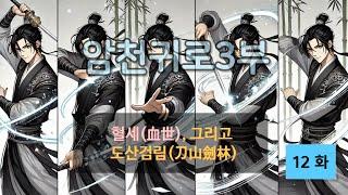 암천귀로 3부, Episode – 12화