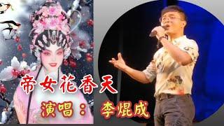 粤劇 《帝女花》之香夭  李焜成(演唱) cantonese opera