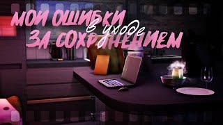 Ошибки в уходе за сохранением | Мои советы | The Sims 4