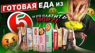 ПРОБУЕМ ГОТОВУЮ ЕДУ (ЗАМОРОЗКА) ИЗ "ПЯТЕРОЧКИ"  МДАААА....