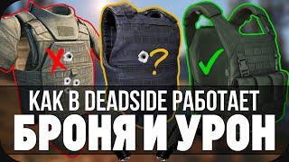 КАК РАБОТАЕТ БРОНЯ И УРОН В DEADSIDE!? ПРОВЕРКА ИГРОВОЙ МЕХАНИКИ! ТАКОГО РЕЗУЛЬТАТА НЕ ОЖИДАЛ НИКТО