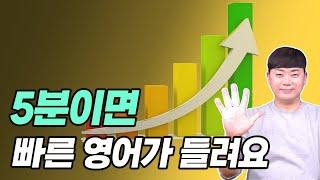 원어민이 매일 쓰는 빠른 영어회화 표현 l 5분 만에 들리는 비결