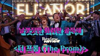 날갯짓만 화려한 공작새 [더 프롬(The Prom), 영화리뷰]