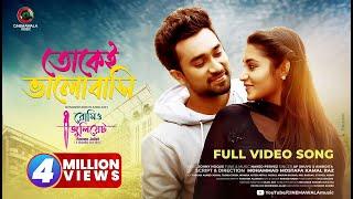 TOKEI VALOBASHI (তোকেই ভালোবাসি) | OST of ROMEO JULIET  Jovan | Farin  Valentine Special Song