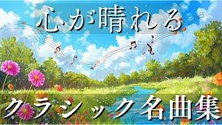 【ポジティブになれる】心が晴れるクラシック名曲集25選 - 楽しいひとときBGM 高音質 3時間 広告なし