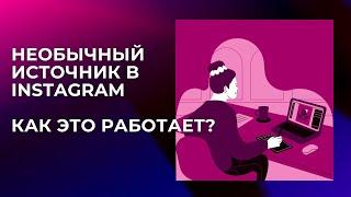 Мощный инструмент: обзор массовой рассылки в Instagram и почему она стоит вашего внимания