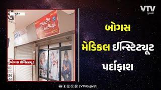 દુકાનની અંદર ચાલે છે GNM ઈન્સ્ટિટ્યૂટ, પુણા પાટિયામાં ધમધમતું ઈન્સ્ટિટ્યૂટ ઝડપાયું | VTV Gujarati