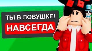 Ты Не Можешь Выйти С Этой Roblox Игры!