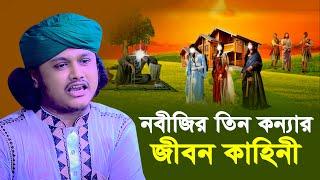 নবিজীর তিন কন্যার জীবন কাহিনী । ক্বারী শামীম হোসাইন রেজা ক্বাদরী । Qari Shamim Reza