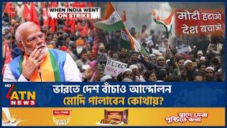 ভারতে দেশ বাঁচাও আন্দোলন, মোদি পালাবেন কোথায়? | Narendra Modi | India | ATN News