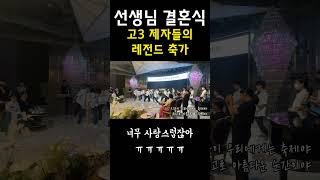 고3 제자들 레전드 축가