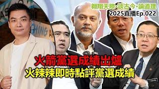 2025年直播Ep022：#翱翔天際直播｜火箭黨選成績出爐：火辣辣即時點評黨選成績｜7點45分晚｜Live 16/3/2025