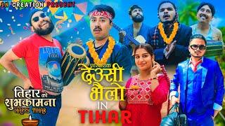 DEUSI BHAILO IN TIHAR |   ITS ME ROSHAN