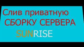 СБОРКА СЕРВЕРА SUNRISE