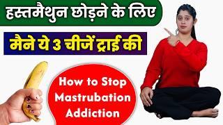 I tried 3 things to quit masturbation habit | How to Stop Masturbation Addiction