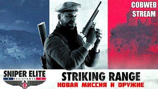 Sniper Elite: Resistance - Striking Range: Подготовка к высадке в Нормандии #PCGamePassPartner