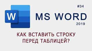 Как вставить строку перед таблицей в MS Word?