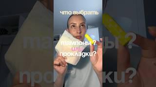 А ВЫ ЧТО ВЫБИРАЕТЕ?🫧🩸#тампоны #прокладка #месячные УЗ