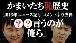 【黒歴史】かまいたちの過去ニュース記事のコメントを集めてみたら恥ずかし発言連発！