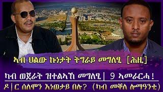 ኣብ ህልው ኩነታት ትግራይ ዝተውሃበ መግለፂ [ሕዚ] / ዶ|ር ሰለሞን እንታይ በሉ? /ካብ ወጀራት ዝተልኣኸ መግለፂ፣9 ኣመራርሓ! / tigray news