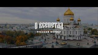 О ВСЕПЕТАЯ - МУЖСКОЙ ХОР "РУССКИЙ ФОРМАТ" | ХРАМ ХРИСТА СПАСИТЕЛЯ