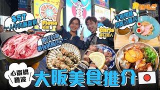 #米紙｜大阪美食世一 跟網民推介到難波心齋橋食平民美食 日圓持續低迷 $57一人牛肉壽喜燒 成日本人飯堂 得獎百名店手打沾麵 最強燒鳥店之一食炭燒雞串燒 #食極唔肥