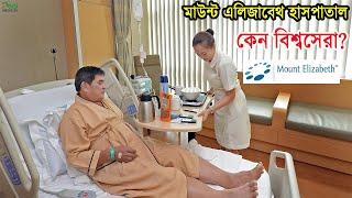 যেকারনে মাউন্ট এলিজাবেথ বিশ্বসেরা হাসপাতাল । Best Hospital । Mount Elizabeth Hospital