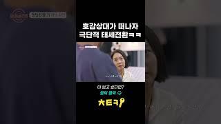 호감 상대가 떠나자, 극단적 태세 전환ㅋㅋ | 돌싱글즈6 1회