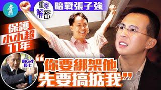 前G4長七洪立明任李澤楷「小小超」保鑣逾十年 暗戰張子強 ：隨時冇命收工 20190526－重案解密（壹週刊 Next）