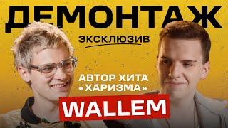 WALLEM - ПРО УСПЕХ ХАРИЗМЫ, ПРЕТЕНЗИИ К ЕГОРУ КРИДУ И КАК ЗАПИСАТЬ 3 ХИТА ЗА 3 МЕСЯЦА