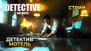 Стрим DETECTIVE - The Motel #1 - Детектив дело в Мотеле. Ведем расследование (Первый Взгляд)