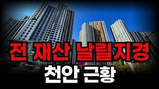 충격의 천안 아파트 근황 I 천안 부동산 전망 I 하락 폭락 급매