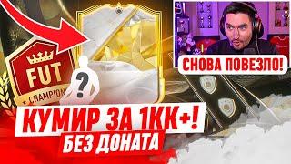 БЕЗ ДОНАТА #9 В EA FC 25 / ПОЙМАЛ КУМИРА ЗА 1кк+ В ОСНОВУ