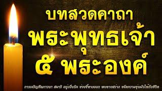 คาถาพระพุทธเจ้า 5 พระองค์ | พลิกชะตาชีวิต พบทางออก เสริมดวงโชคลาภ ขจัดความขุ่นมัว โรคเวรโรคกรรม