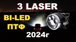 Лазерные Bi-led ПТФ 3-Laser. Модель 2024.