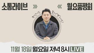 주말부터 기온 뚝! 밖에서 감기걸리지 말고 집에서 따뜻하게 뽀큐트 월요품평라이브 함께해요~!