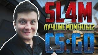 CS:GO - sl4m | Лучшие моменты 2 | Stream Highlights 2