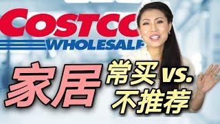 【COSTCO家居产品】| 常买Vs.不推荐 | COSTCO购物分享