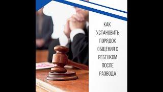 Как установить порядок общения с ребенком родителю, проживающему отдельно, после развода