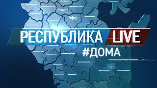 Радий Хабиров. Республика LIVE #дома. г. Уфа. Парк Нефтехимиков. Башкирские дворики