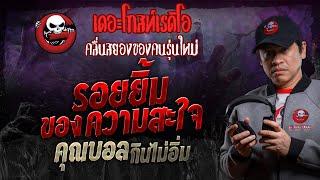 รอยยิ้มของความสะใจ • คุณบอล กินไม่อิ่ม | 2 พ.ย. 67 | THE GHOST RADIO