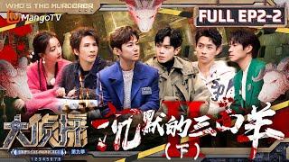 MultiSub《大侦探9》EP2-2 沉默的三面羊Ⅱ（下）：何炅用脚丈量印证错位空间 大张伟酣畅淋漓地畅想案发现场 | Who's The Murderer S9 EP2-2 | MangoTV