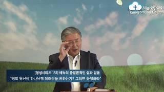 [영성시리즈 151] 에녹의 종말론적인 삶과 믿음 (1) "정말 당신이 하나님께 데려감을 원하는가? 그러면 동행하라"- 하늘소망교회 아브라함 김 목사