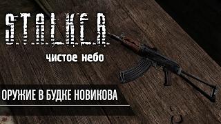 Как забрать оружие и прицел из будки Новикова в S.T.A.L.K.E.R. Чистое Небо.